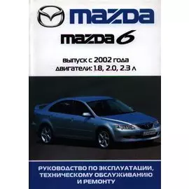 Автомобиль Mazda 6:Руководство по эксплуатации, техническому обслуживанию и ремонту / Выпуск 2002-2005 гг.