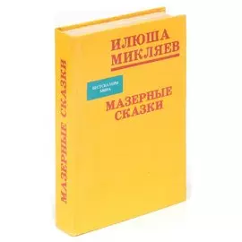 Мазерные сказки