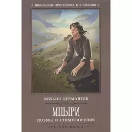 Мцыри: поэмы и стихотворения