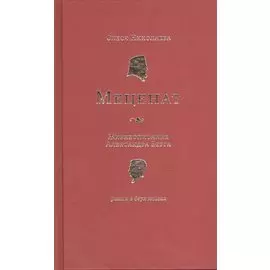 Меценат. Жизнеописание Александра Берга