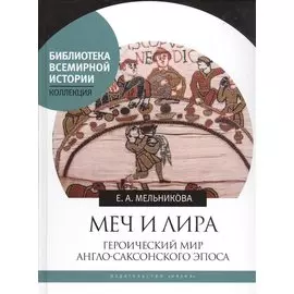 Меч и лира. Героический мир англо-саксонского эпоса