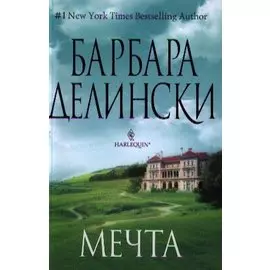 Мечта