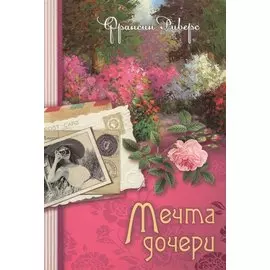 Мечта дочери Кн.2 (м) (Наследие Марты) Риверс