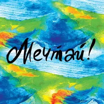 Мечтай!