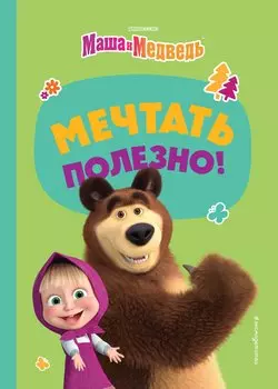 Мечтать полезно!