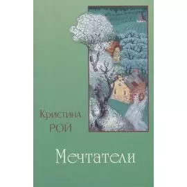 Мечтатели
