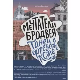 Мечтатели Бродвея. Том 2. Танец с Фредом Астером