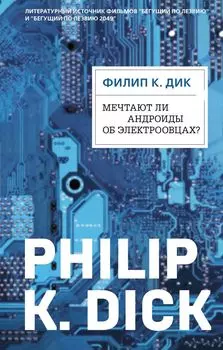 Мечтают ли андроиды об электроовцах? (ФД)