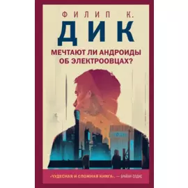 Мечтают ли андроиды об электроовцах?