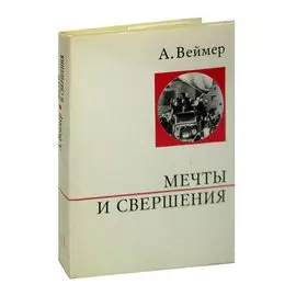 Мечты и свершения