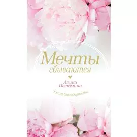 Мечты сбываются