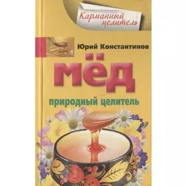 Мед. Природный целитель