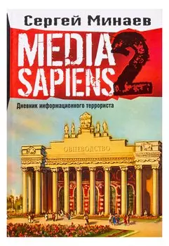 Media Sapiens. Дневник информационного террориста