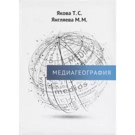 Медиагеография