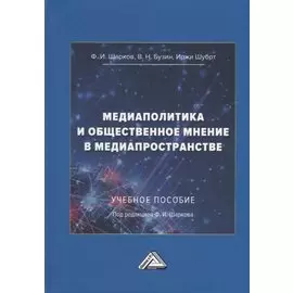 Медиаполитика и общественное мнение в медиапространстве: учебное пособие
