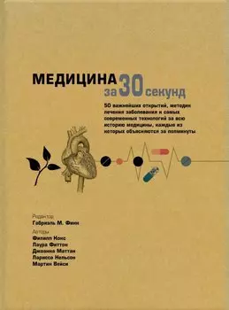 Медицина за 30 секунд