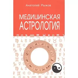 Медицинская астрология