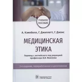 Медицинская этика. Учебное пособие