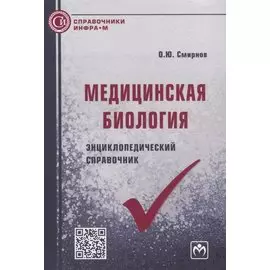 Медицинская биология. Энциклопедический справочник
