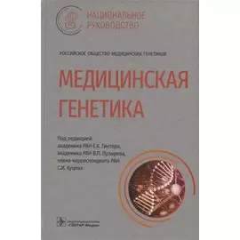 Медицинская генетика: национальное руководство