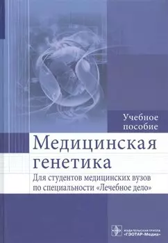 Медицинская генетика. Учебное пособие