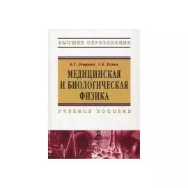 Медицинская и биологическая физика: Учебное пособие
