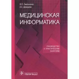 Медицинская информатика. Руководство к практическим занятиям