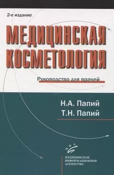 Медицинская косметология. Руководство для врачей