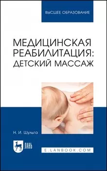 Медицинская реабилитация: детский массаж. Учебное пособие для вузов