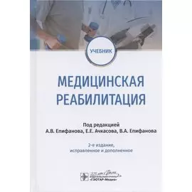 Медицинская реабилитация. Учебник