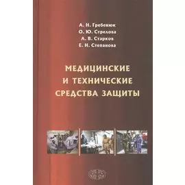 Медицинские и технические средства защиты. Учебное пособие