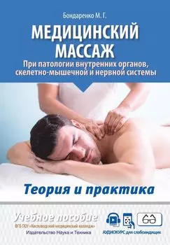 Медицинский массаж при патологии внутренних органов, скелетно-мышечной и нервной системы. Теория и практика. Практическое пособие + полный аудиокурс для слабовидящих по QR-коду