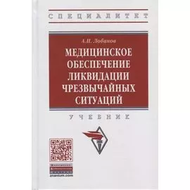 Медицинское обеспечение ликвидации чрезвычайных ситуаций. Учебник