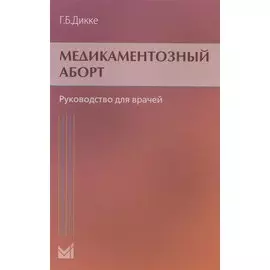 Медикаментозный аборт. Руководство для врачей