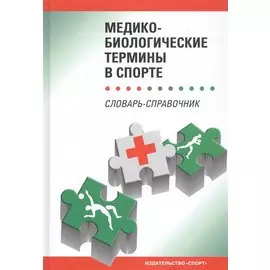 Медико-биологические термины в спорте. Словарь-справочник