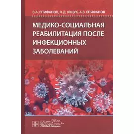 Медико-социальная реабилитация после инфекционных заболеваний
