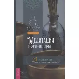 Медитации йога-нидры 24 практики для истинного расслабления