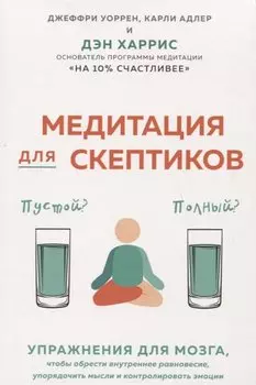 Медитация для скептиков. На 10 процентов счастливее