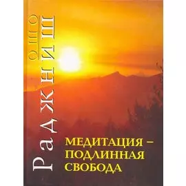 Медитация подлинная свобода / Ошо. (Солдатов)