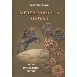 Медная монета Петра I. Факты, наблюдения, версии