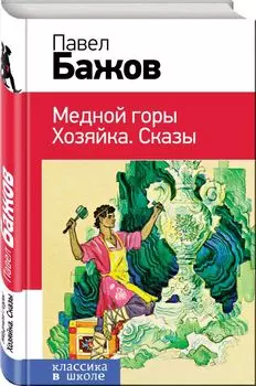 Медной горы Хозяйка. Сказы