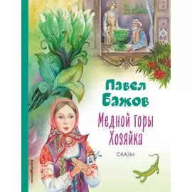 Медной горы Хозяйка. Сказы (ил. Е. Шафранской)