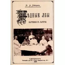 Медные лбы. (Картинки с натуры. Юмористические рассказы.)
