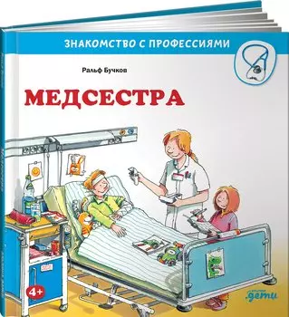 Медсестра