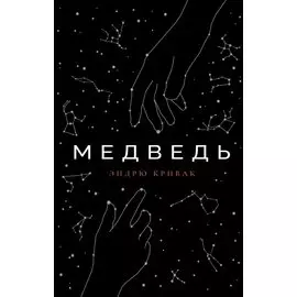 Медведь