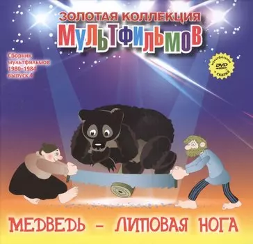 Медведь - липовая нога (+DVD Сборник мультфильмов 1980-1984. Выпуск 4)