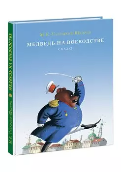 Медведь на воеводстве. Сборник сказок