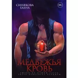 Медвежья кровь