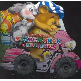КОЛЕСИКИ. МЕДВЕЖОНОК И МОТОЦИКЛ