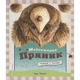 Медвежонок Пряник